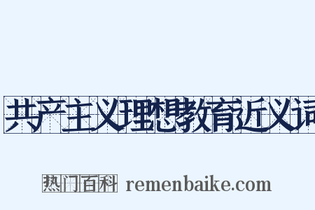 共产主义理想教育近义词是什么意思的图片